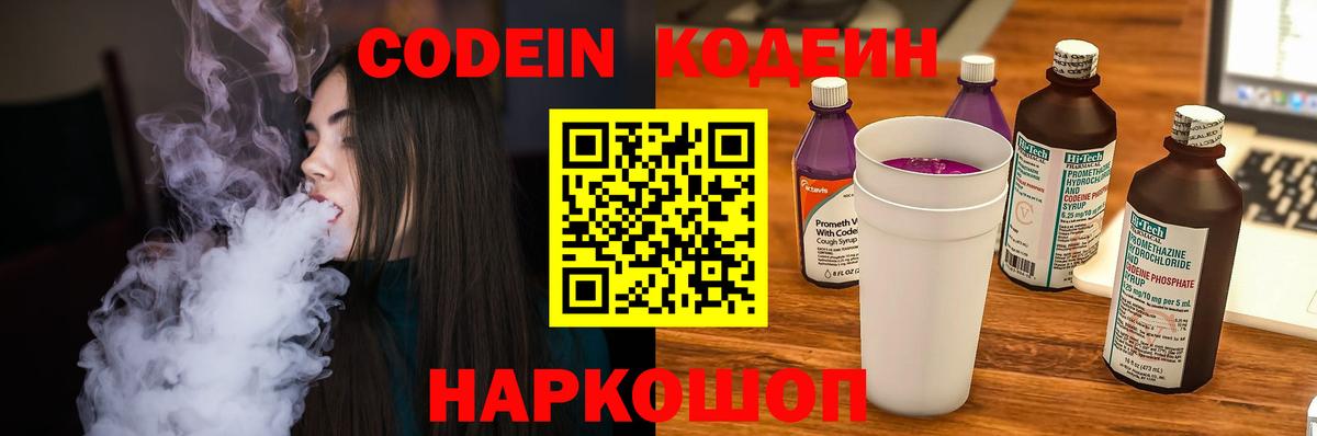 Кодеин напиток Lean (лин)  Вход с VPN  Муром 